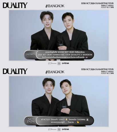 NCT JNJM (เอ็นซีที เจโน่แจมิน) ส่งคลิปสุดพิเศษ ชวนพิสูจน์การรวมตัวที่ดีที่สุดในทุกด้านครั้งแรกใน "2026 NCT JNJM FANMEETING TOUR [DUALITY] # BANGKOK" นับถอยหลังก่อนจองบัตร 5-7 มิถุนายนนี้!